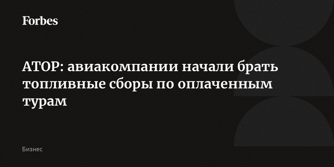 АТОР: авиакомпании начали брать топливные сборы по оплаченным турам