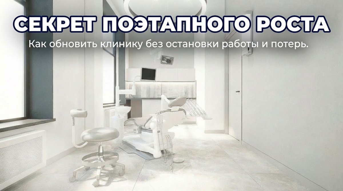    Как обновить стоматологию, не прерывая прием пациентов и сохраняя доход admin