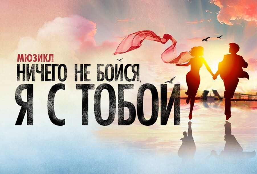Мюзикл "Ничего не бойся, я с тобой" Романтическая история с хитами группы «Секрет» в Москве 11 апреля 2026 года.