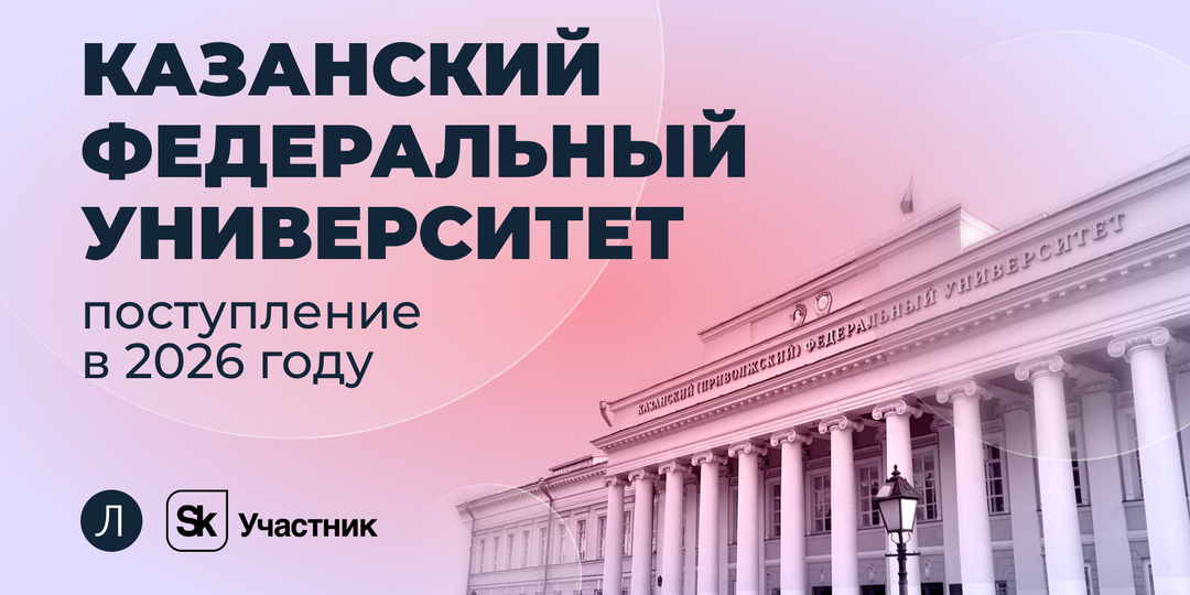Казанский федеральный университет: проходные баллы и поступление в 2026 году