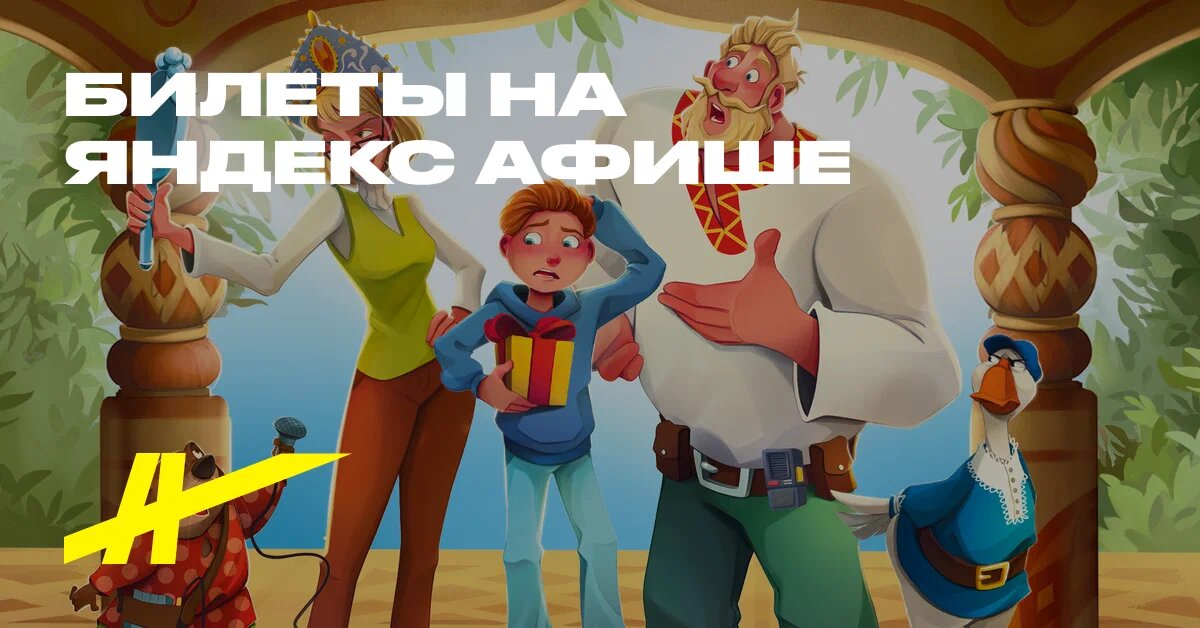 Спектакль "ХРУМ. Что случилось в Лукоморье?" в Москве 12 апреля 2026 года.