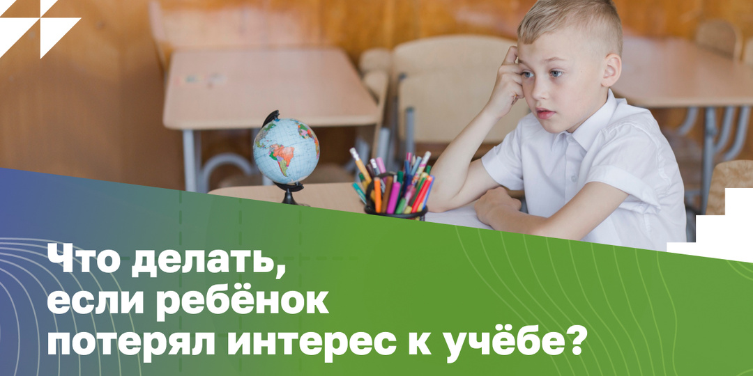 Что делать, если ребёнок потерял интерес к учёбе?