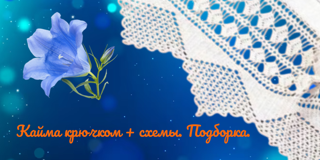 Дополнение к подборке каймы крючком