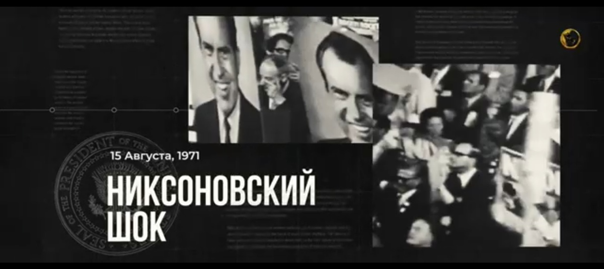 Черно-белые кадры выступления Ричарда Никсона, объявляющего об отмене конвертируемости доллара в золото. Поверх видео наложен текст: «Никсоновский шок».