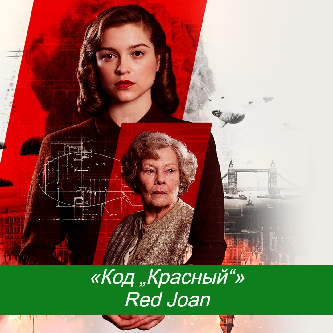 "Код Красный" Red Joan, 2018, 18+
Кинопоиск 7,3
