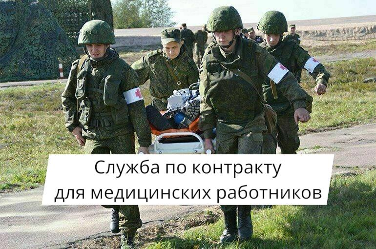 Служба по контракту для медицинских работников в 2026 году: выплаты и на сколько заключается