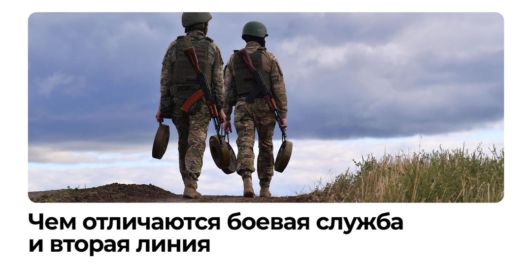 Чем отличается боевая служба и вторая линия на СВО