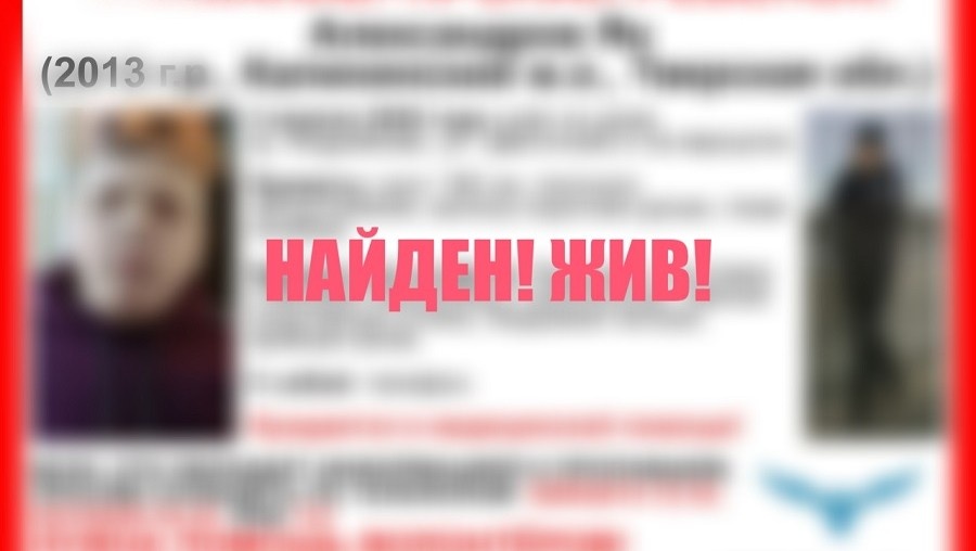 Пропавшего под Тверью мальчика нашли живым