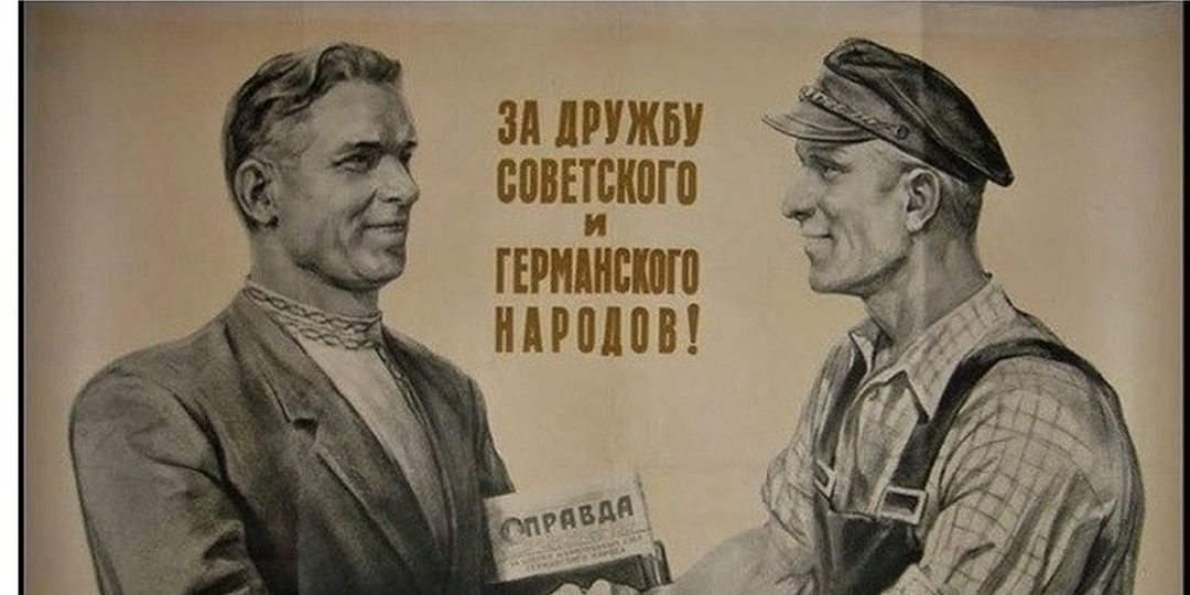 С чего началась дружба СССР и фашистской Германии? И была ли она?
