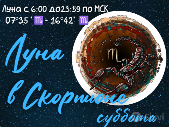 Луна в скоопионе
