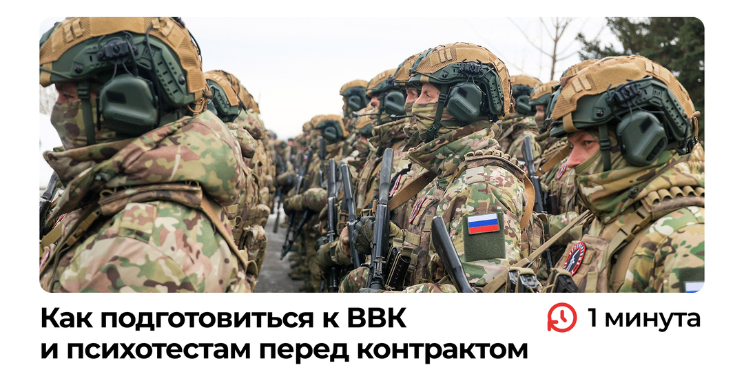 Как подготовиться к ВВК и психотестам перед контрактом на СВО