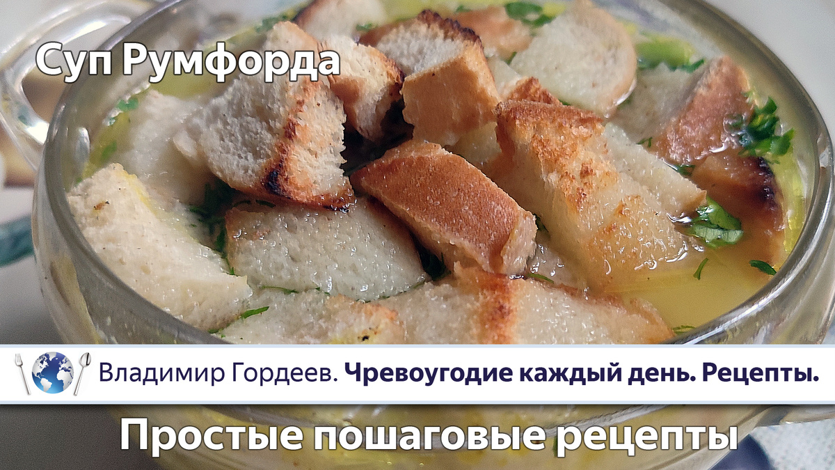 Суп Румфорда — пошаговый рецепт. 