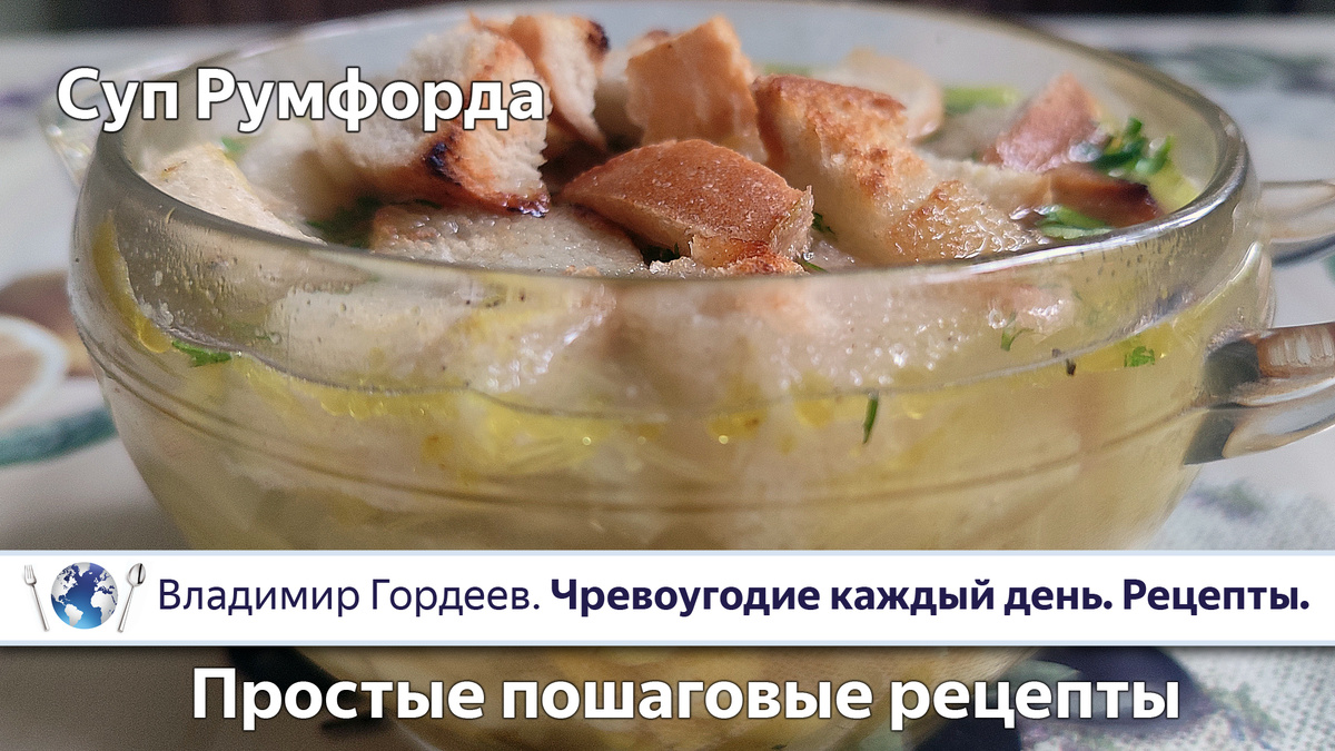 Суп Румфорда — пошаговый рецепт.