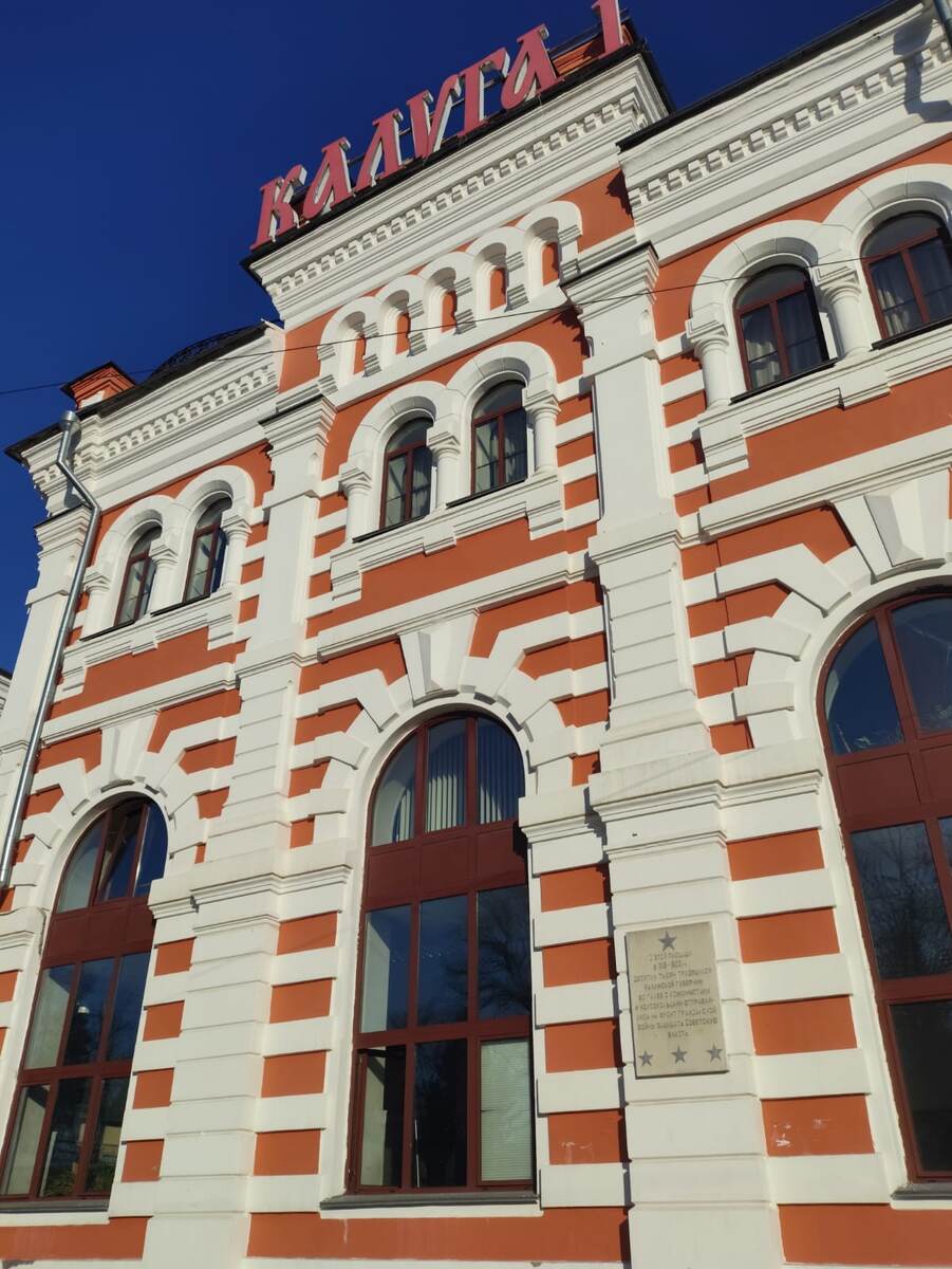 Здание вокзала Калуга-1