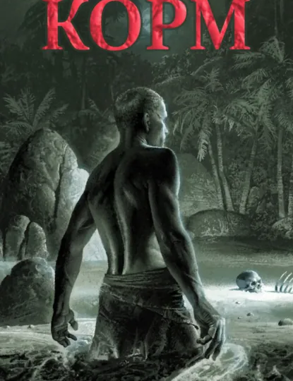 Артем Каменистый книга «Корм» Попробуйте съесть…