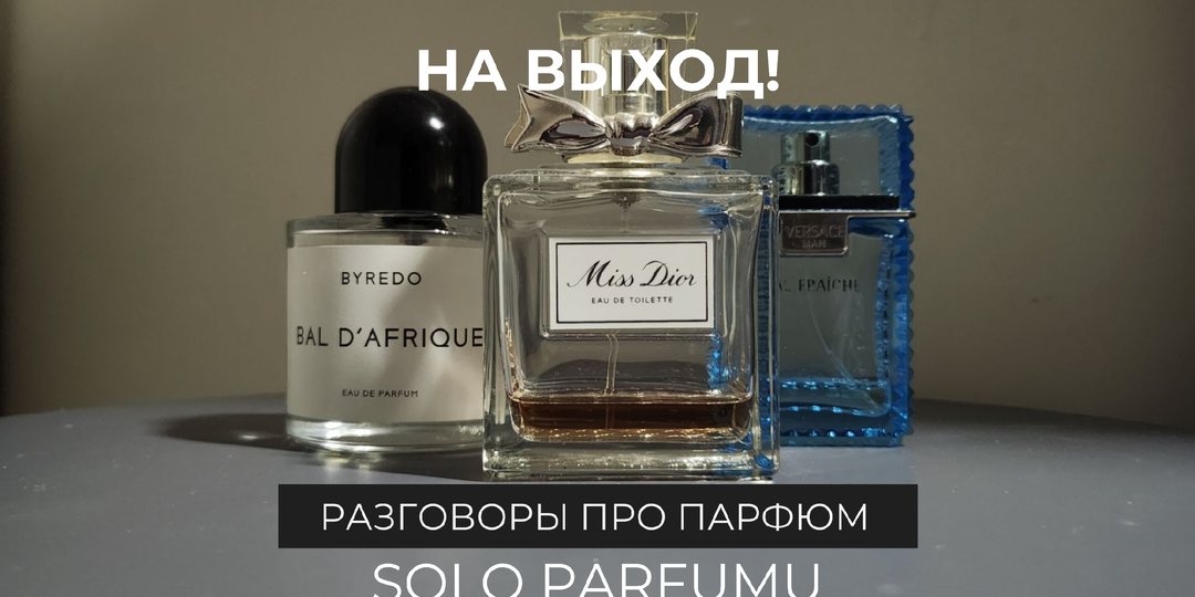 Цель добить аромат: что вы делаете, когда во флаконе остаются последние миллилитры парфюма?