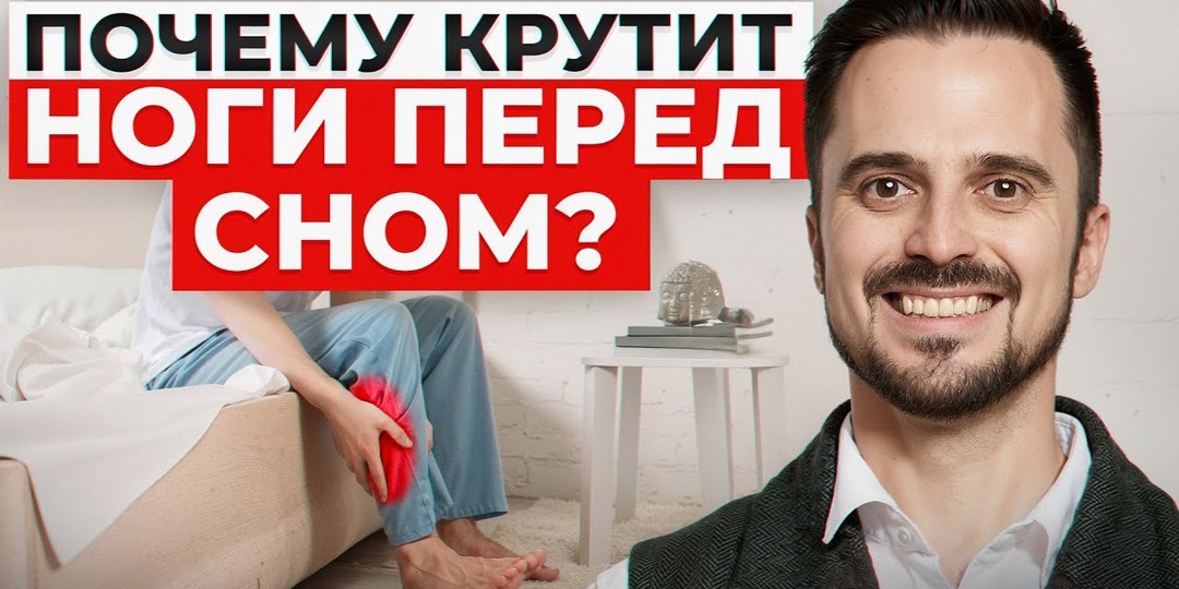 Почему тянет ноги ночью