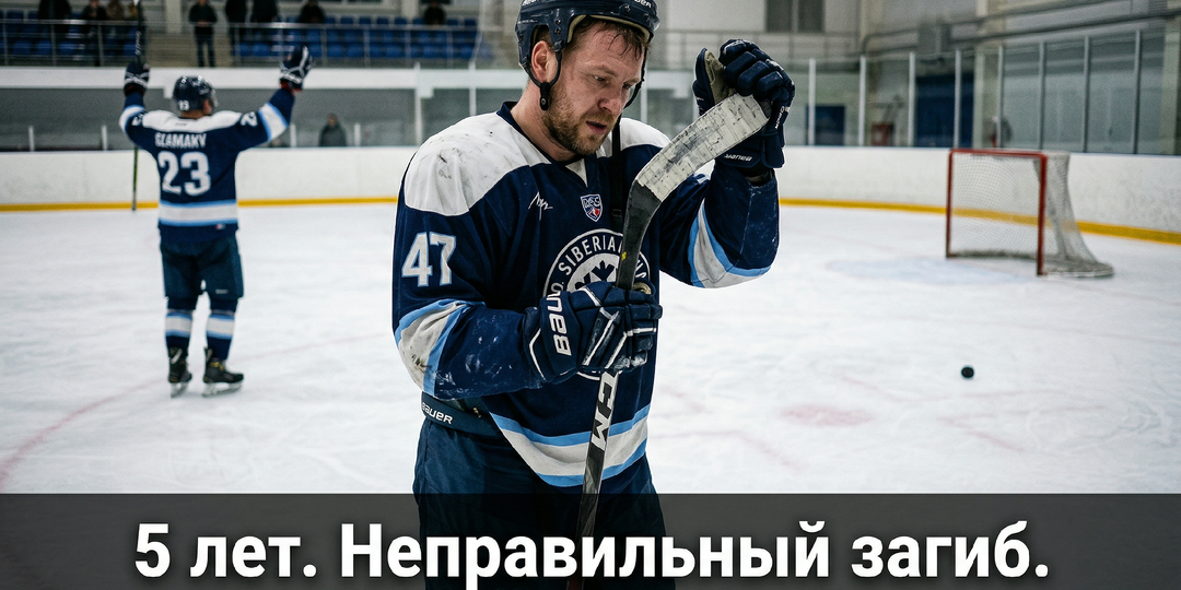 Я 5 лет играл с неправильным загибом. Никто не сказал. Исправил — бросок стал другим