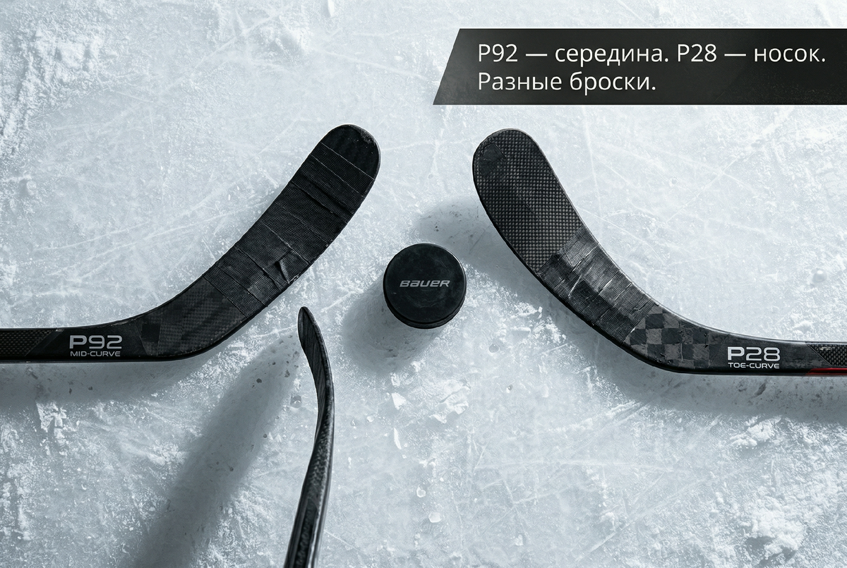 Разница между загибом P92 и P28 — видна даже визуально, а на льду ощущается сразу