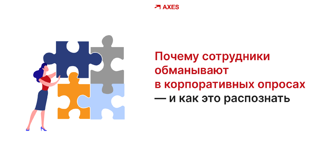 Как понять, что люди обманывают в корпоративных опросах, или проблема социальной желательности