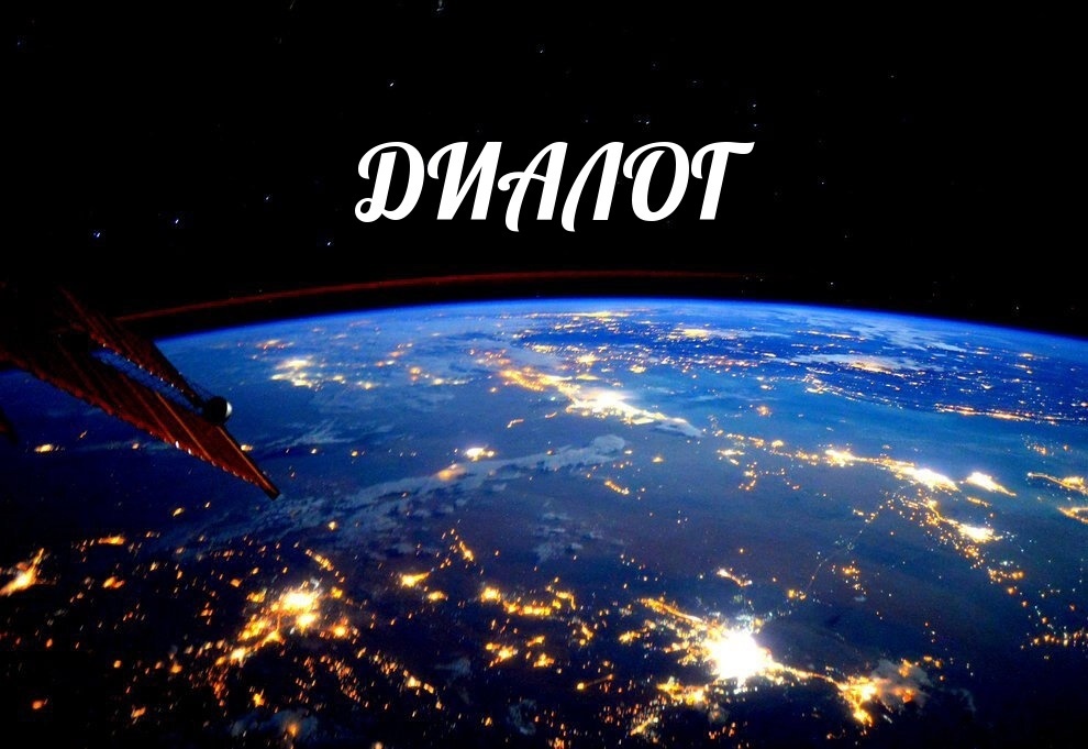БЕСЕДЫ С УЧИТЕЛЕМ ММ.  ДИАЛОГ  О  ВСЕВЫШНИХ     