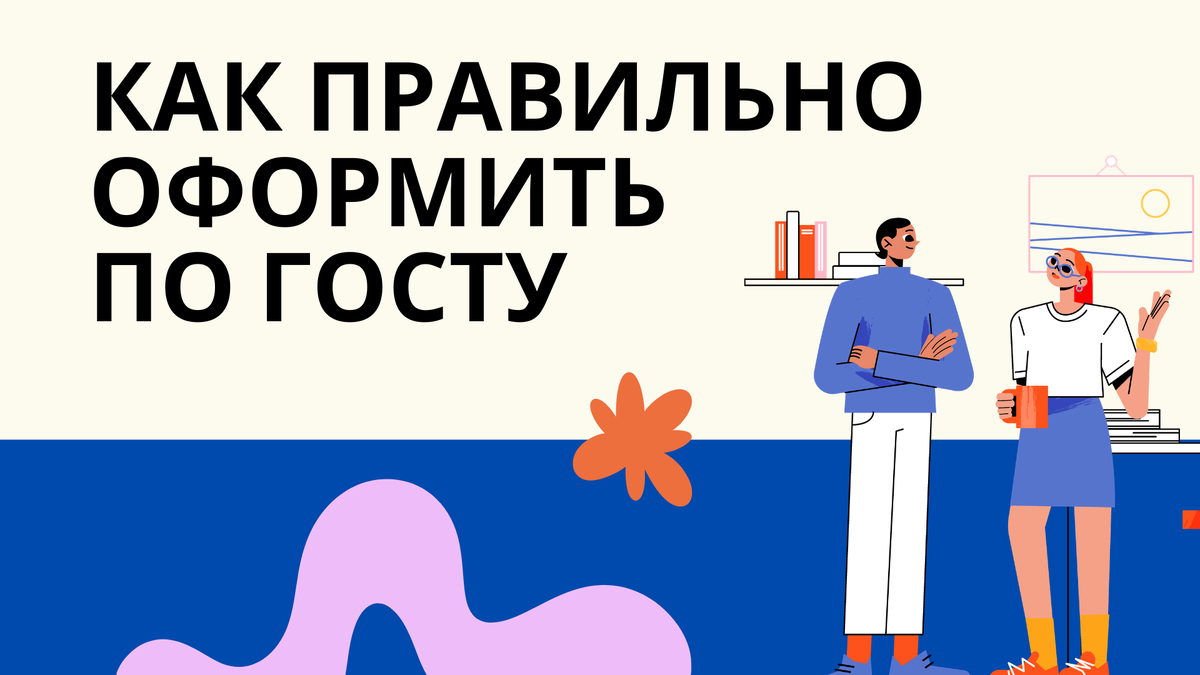 как правильно оформить по госту