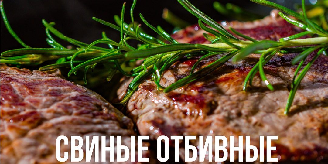 Когда отбивные румяные, а внутри суховаты — где теряется сочность