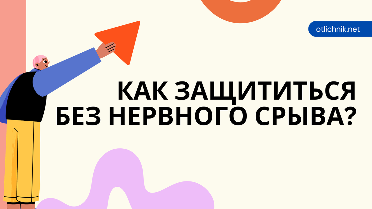 защита без нервного срыва