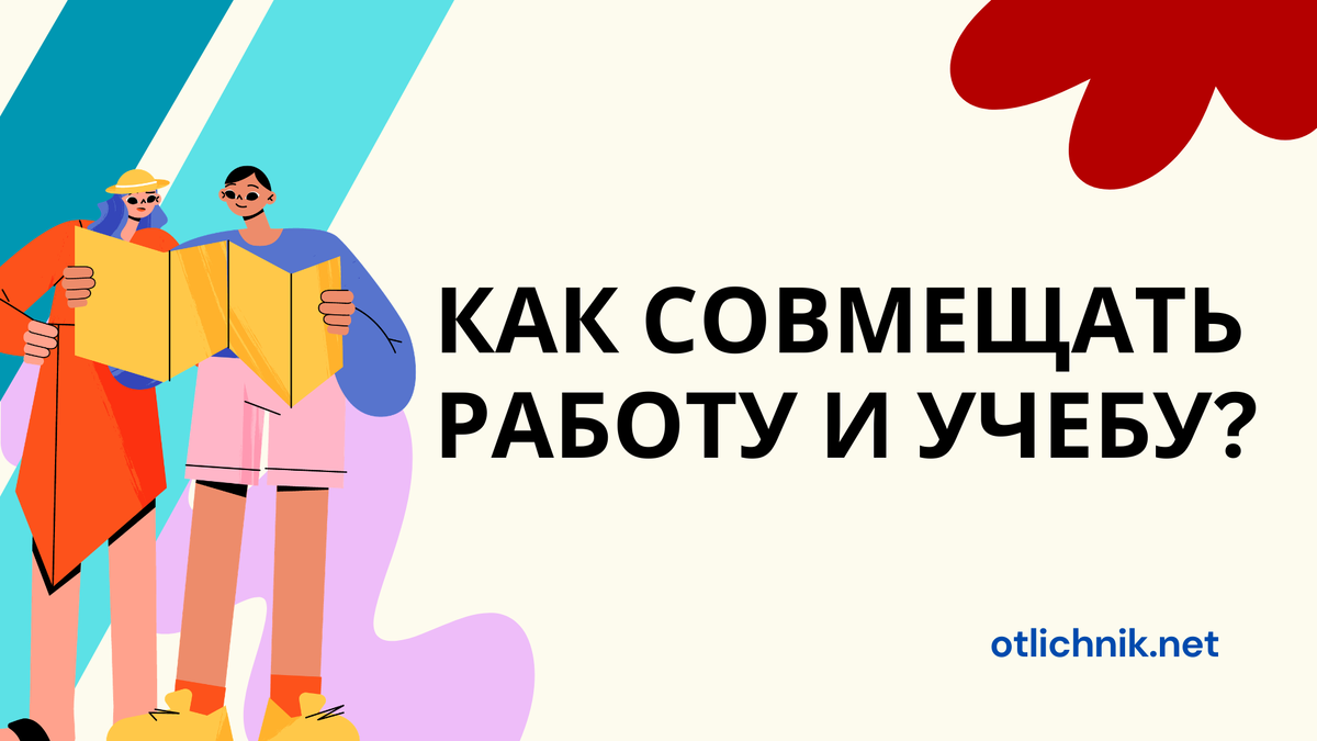 как совмещать учебу и работу