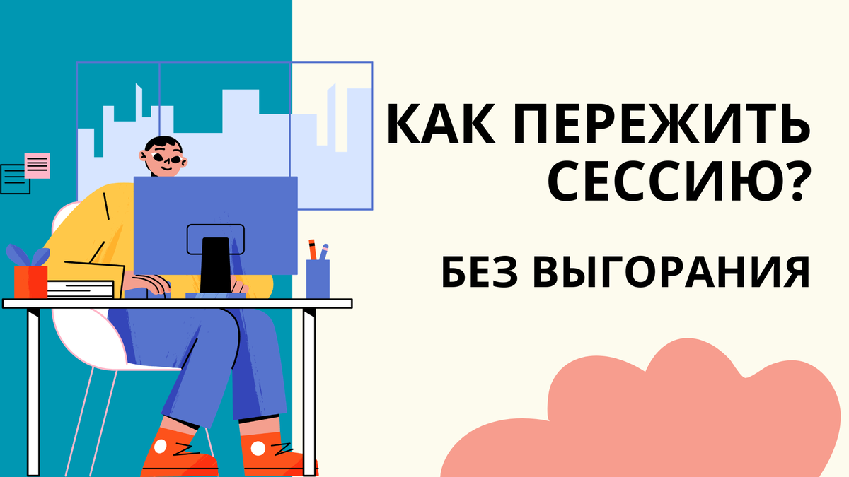 как пережить сессию без выгорания?
