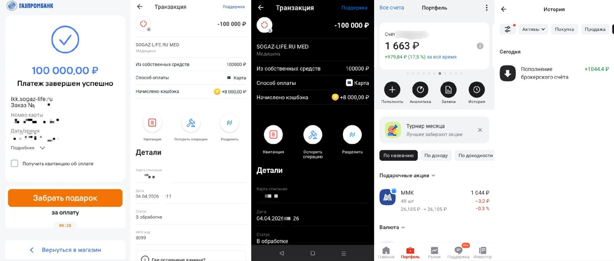 Скриншоты оплаты, кешбэка в Совкомбанке и подарочных акций в Альфа-Инвестиции
