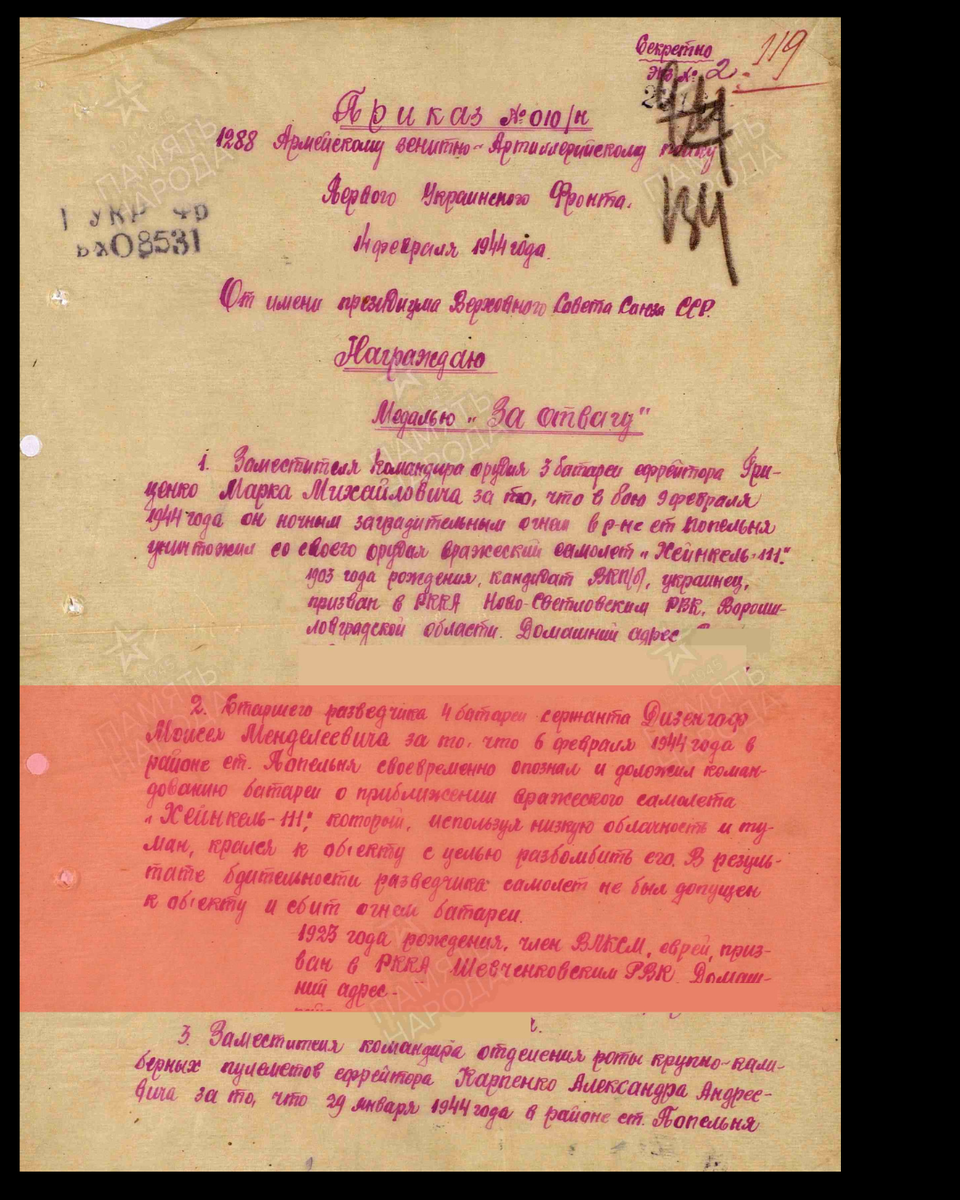 Из приказа №010/Н 1288 армейскому зенитно-артиллерийскому полку 1-го Украинского фронта от 14 февраля 1944 года о награждении медалью «За отвагу» сержанта Дизенгофа Моисея Менделеевича, старшего разведчика 4-й батареи. Источник: pamyat-naroda.ru