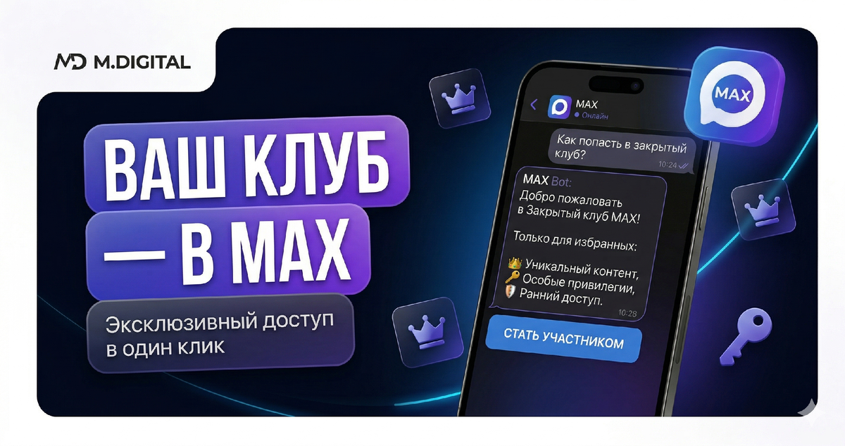 Клуб по подписке в MAX: как перенести, запустить и не потерять участников