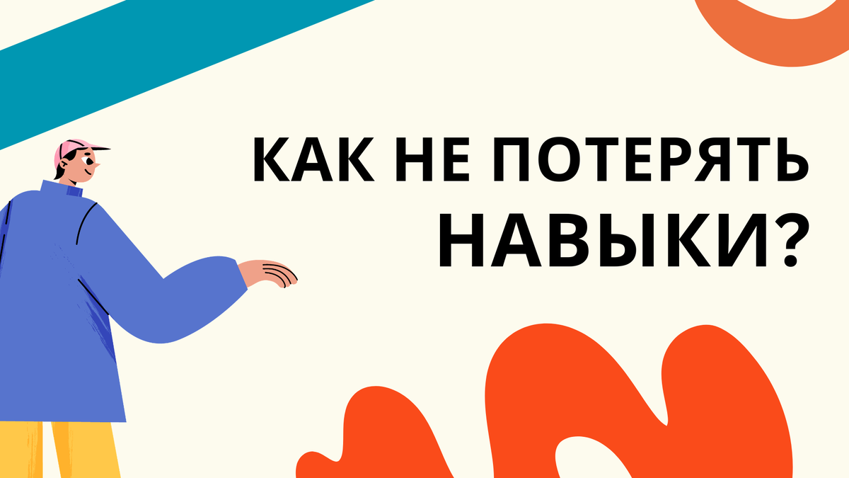 как не потерять навыки когда учеба в 2026