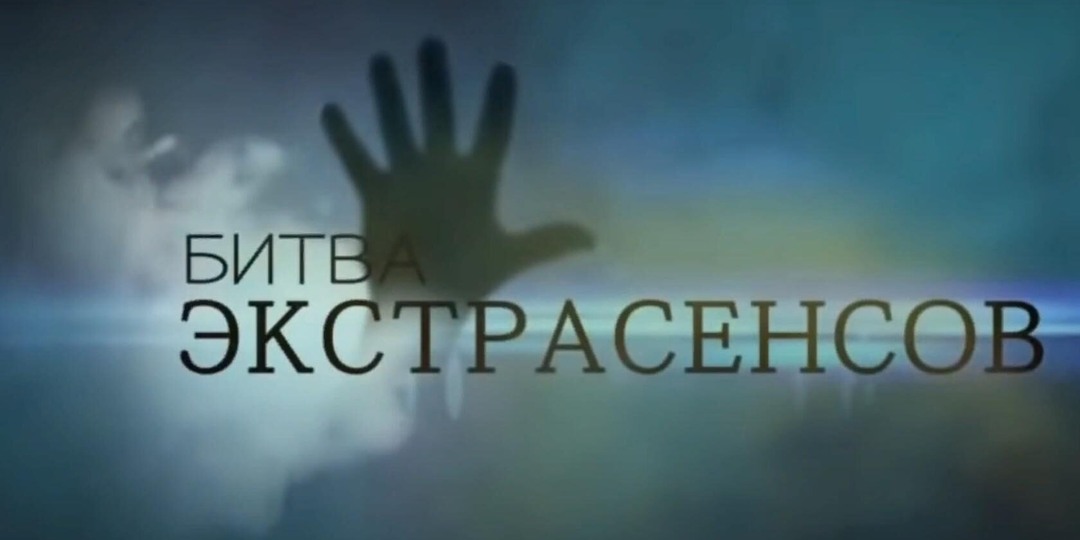 «Битва экстрасенсов» 4 апреля: кто покинет проект и что за испытание с пятью незнакомцами?