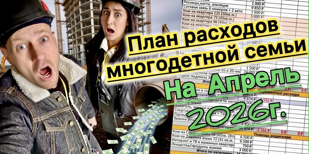 Как мы планируем впятером прожить на 299 тыс. в Апреле. Наш план расходов.