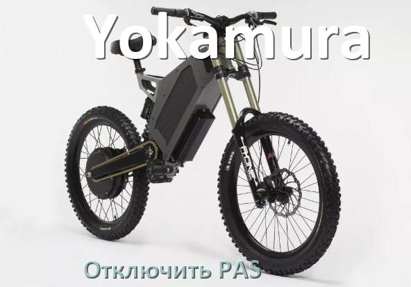 
Как на электровелосипеде Yokamura отключить датчик PAS и ассистента педалей
