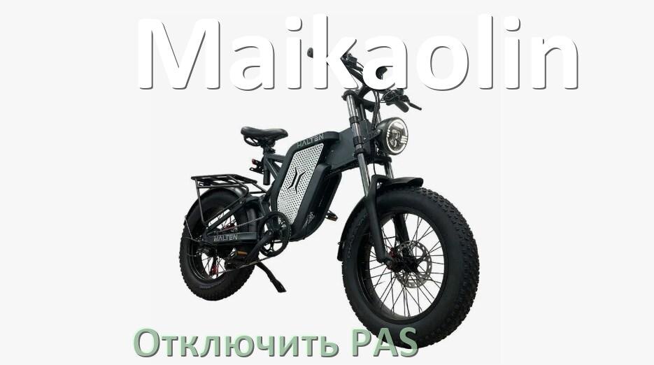 
Как на электровелосипеде Maikaolin отключить датчик PAS и ассистента педалей