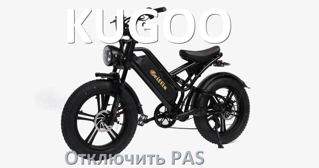 
Как на электровелосипеде KUGOO отключить датчик PAS и ассистента педалей