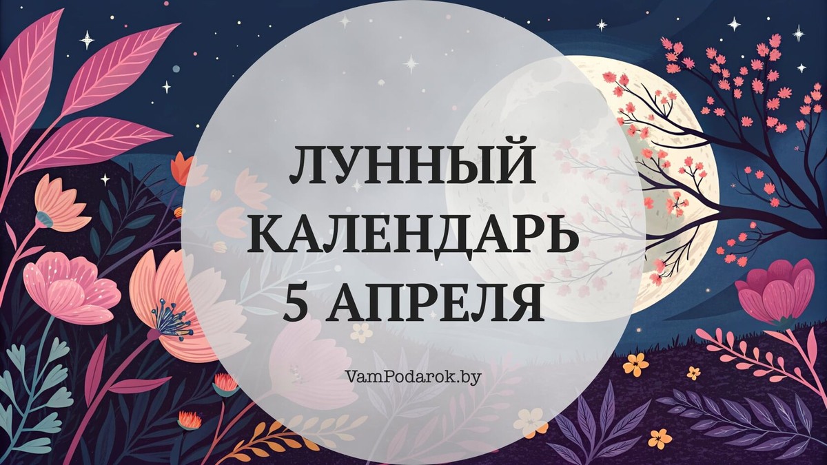 Лунный календарь на 5 апреля 2026 года: Почему именно сегодня стоит начать всё с нуля