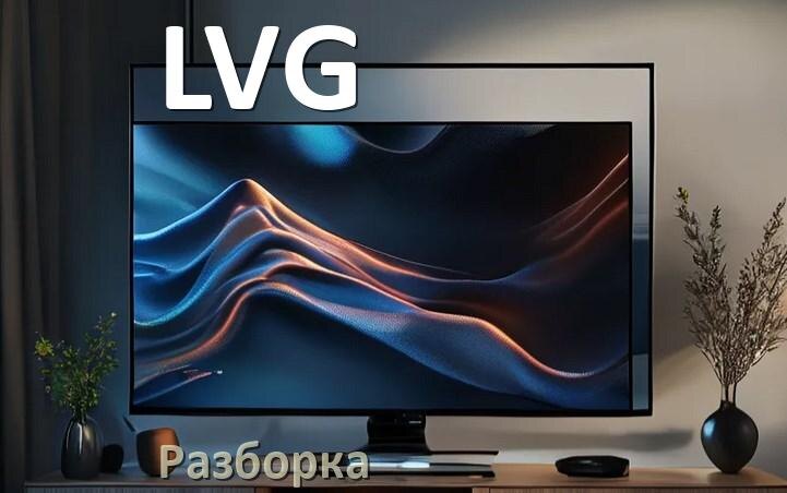 
Как разобрать телевизор LVG снять крышку задней панели