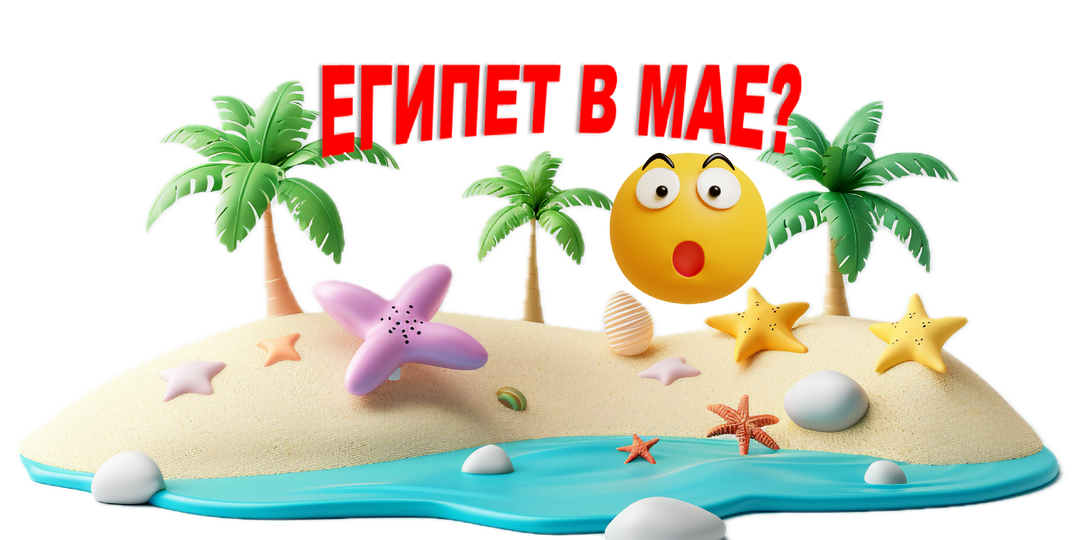 Египет в мае ► стоит ли ехать