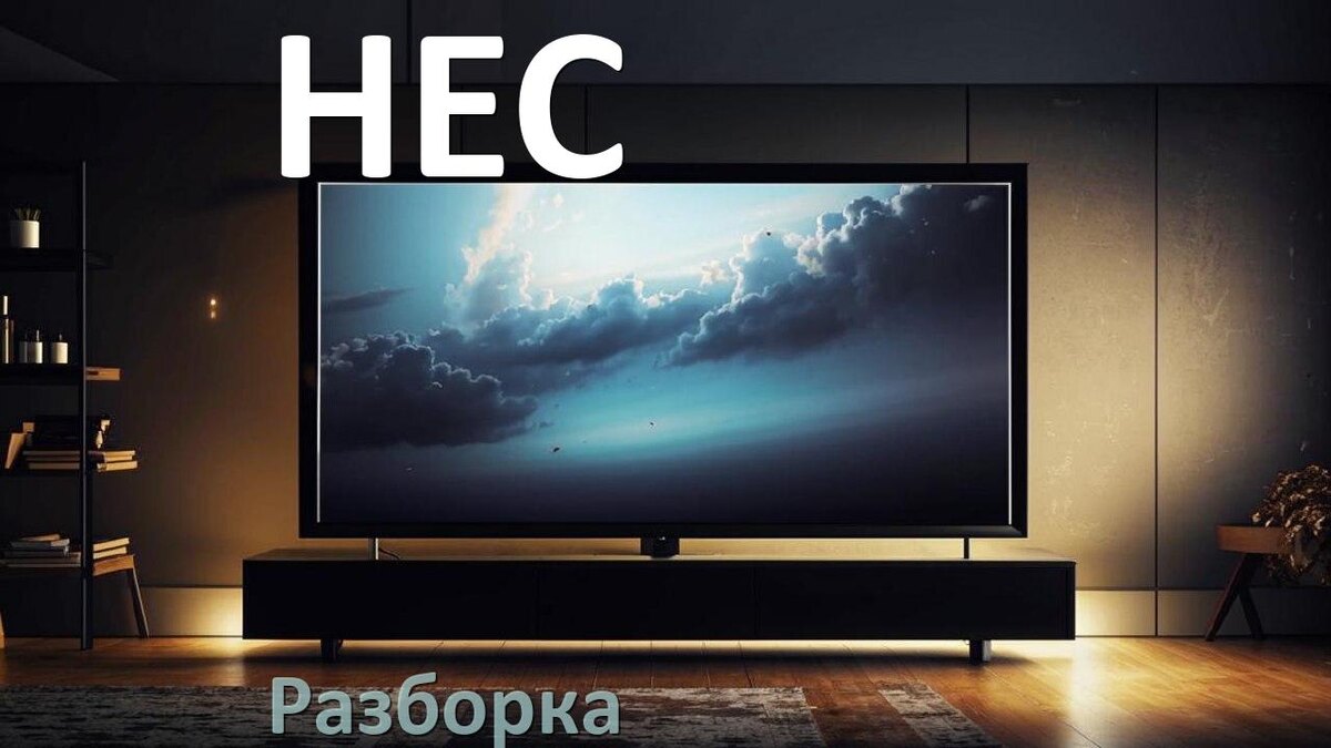 
Как разобрать телевизор HEC снять крышку задней панели