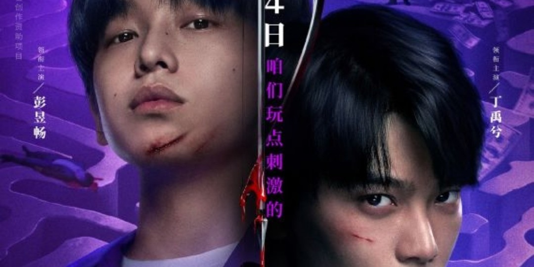 4 апреля премьера фильма с Дин Юйси "Гениальная игра"