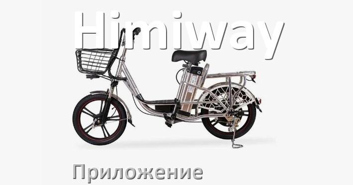 
Приложение для электровелосипеда Himiway на Android и iPhone для управления и настройки