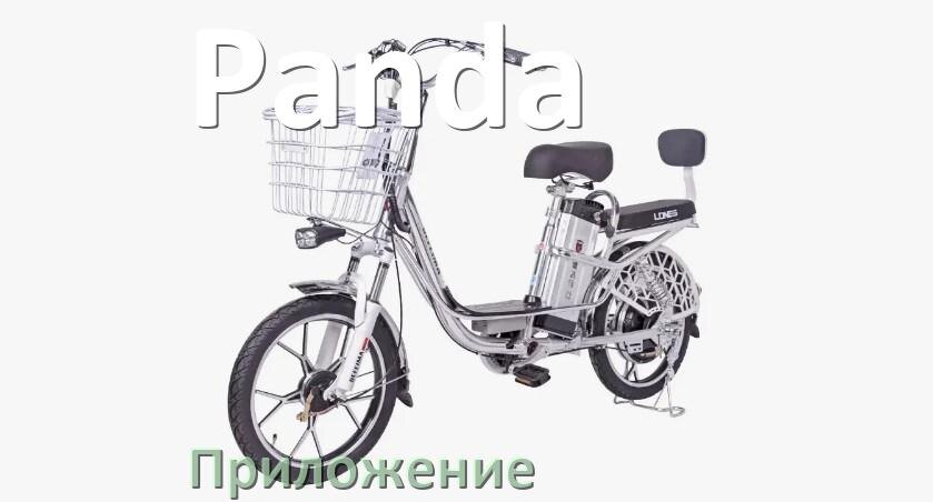 
Приложение для электровелосипеда Panda на Android и iPhone для управления и настройки