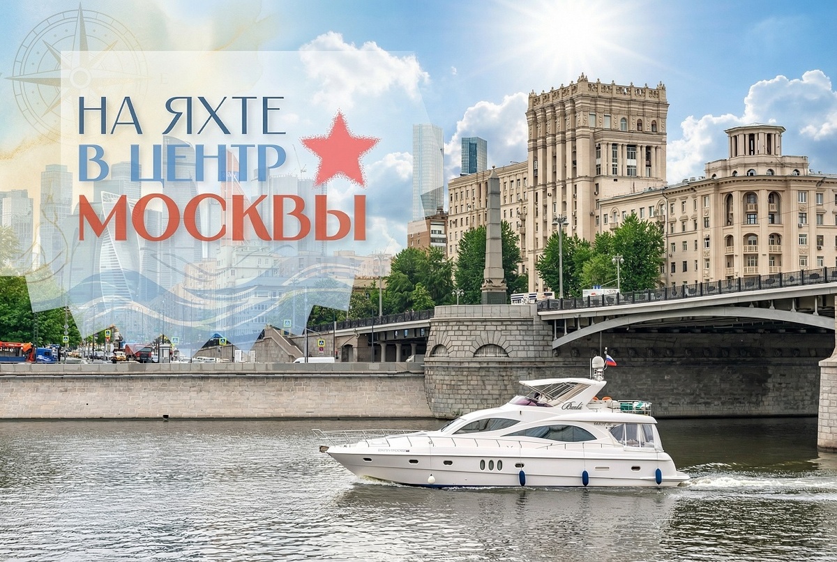 Шлюзование на яхте в Москву, прогулка по центру города. Как это устроено