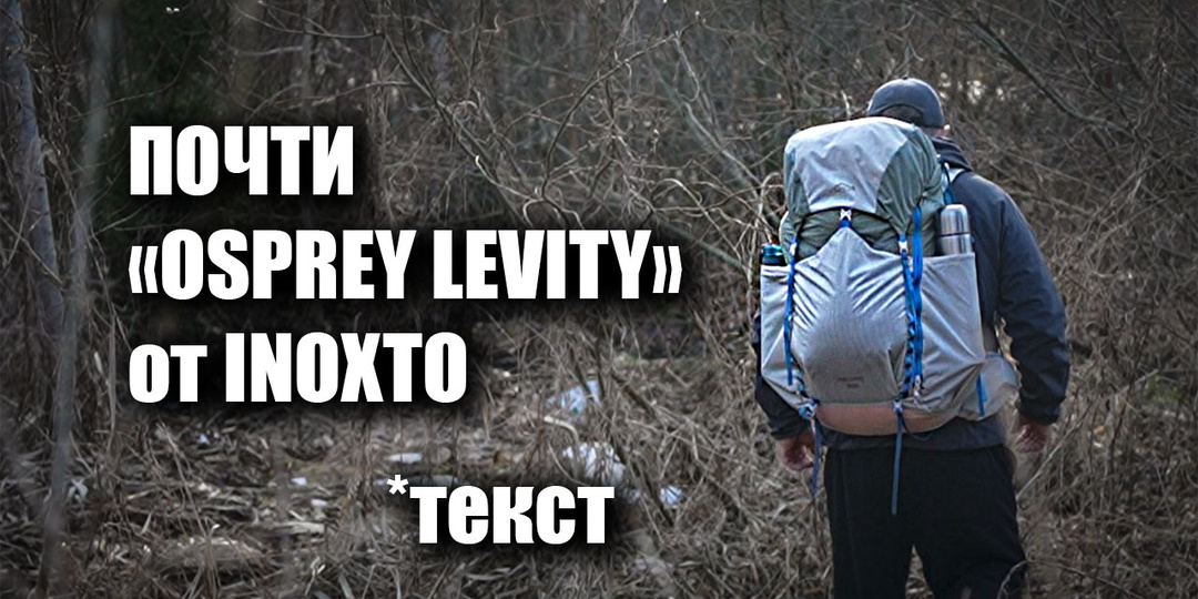 "Osprey Levity" от Inoxto: подробный разбор ходового рюкзака