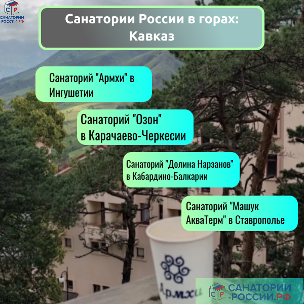 путеводитель по санаториям Кавказа