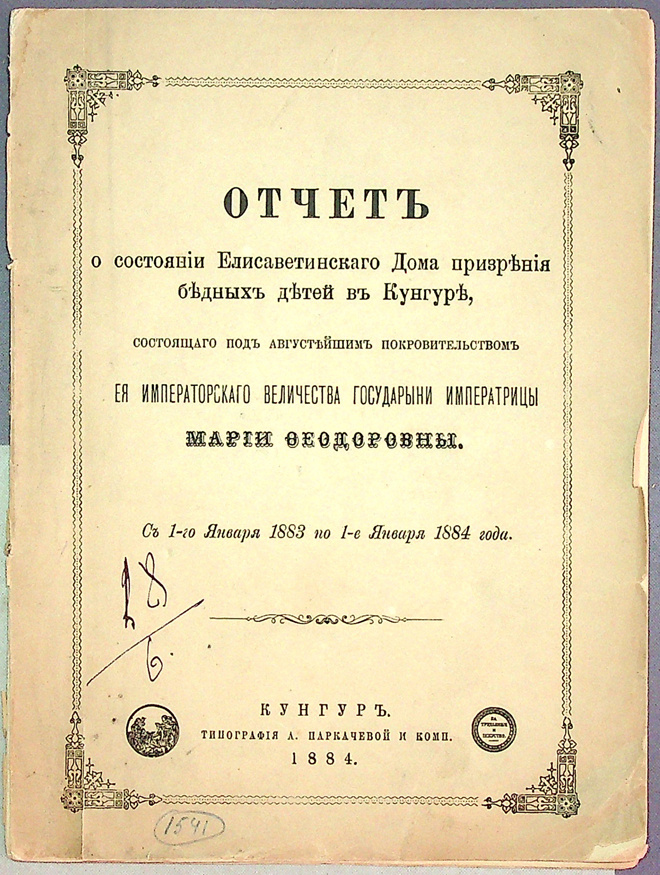 
Титульный лист отчёта 1884 года Елизаветинского Дома призрения бедных детей